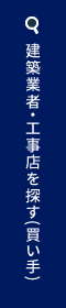 施工会社を代行して探してほしい